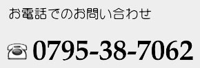 お電話でのお問い合わせ 0795-38-7062