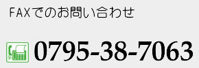 FAXでのお問い合わせ 0795-38-7063